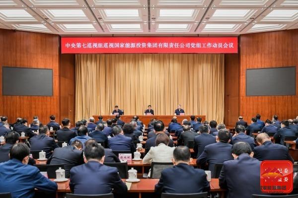 中央第七巡视组巡视国家能源投资集团有限责任公司党组事情发动会召开