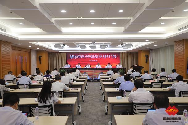 Longyuan Power Makes Arrangement for Implementing Spirit of CEIC Semiannual Work Conference